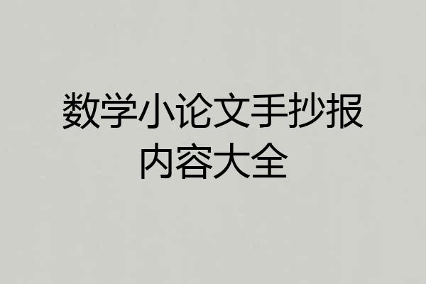数学小论文手抄报内容大全