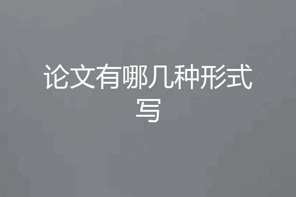 论文有哪几种形式写