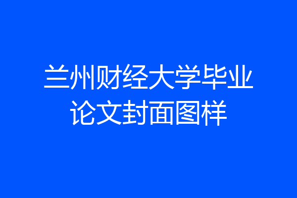 兰州财经大学毕业论文封面图样