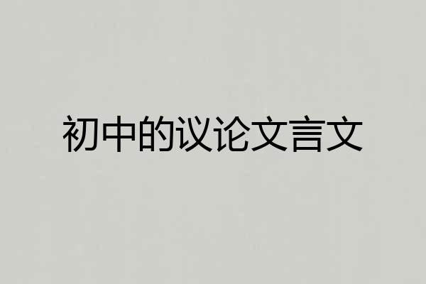 初中的议论文言文