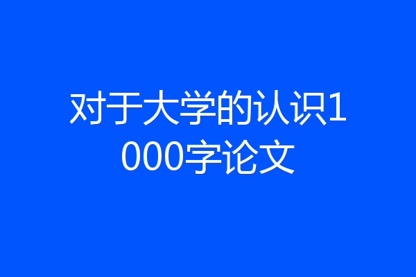 对于大学的认识1000字论文