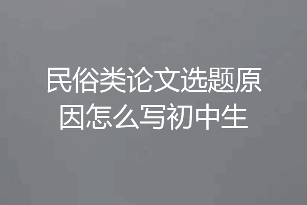 民俗类论文选题原因怎么写初中生