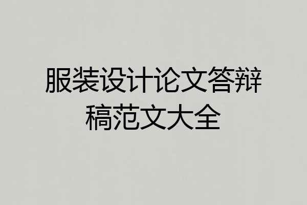 服装设计论文答辩稿范文大全