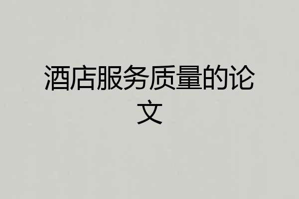 酒店服务质量的论文