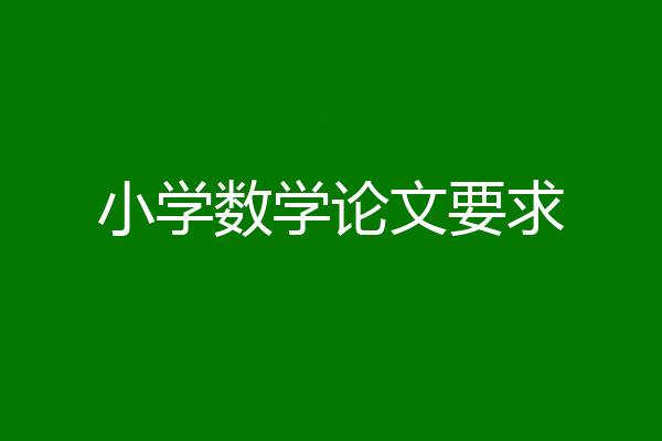 小学数学论文要求
