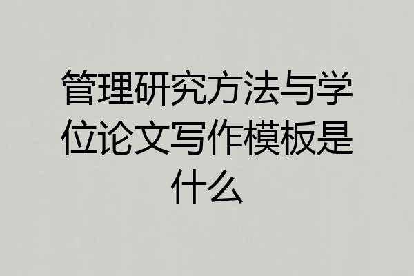 管理研究方法与学位论文写作模板是什么
