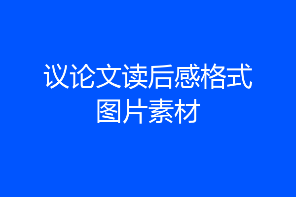 议论文读后感格式图片素材