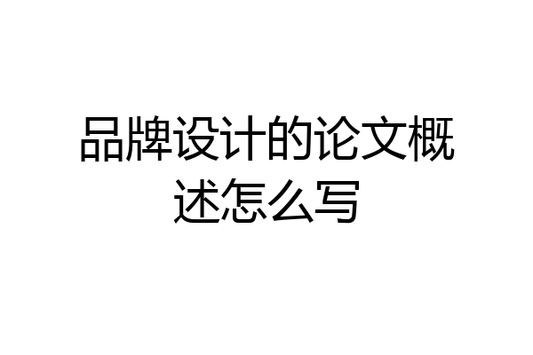 品牌设计的论文概述怎么写