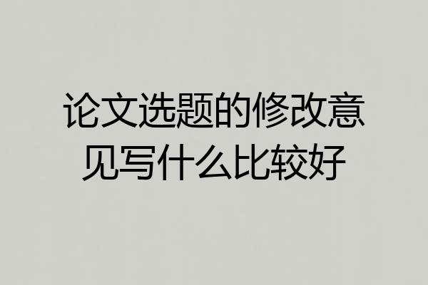 论文选题的修改意见写什么比较好
