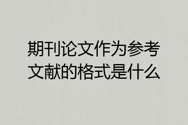 期刊论文作为参考文献的格式是什么