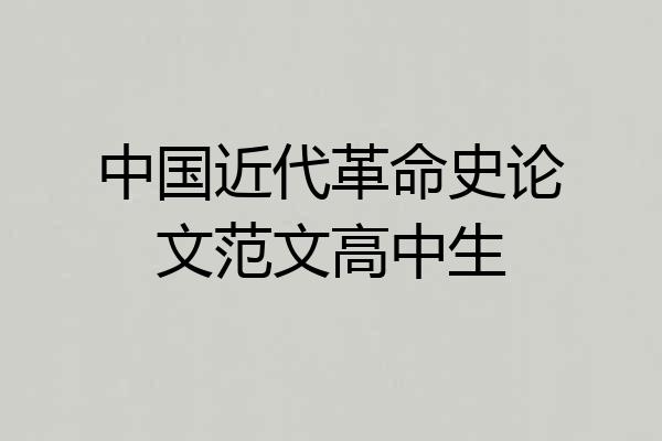 中国近代革命史论文范文高中生