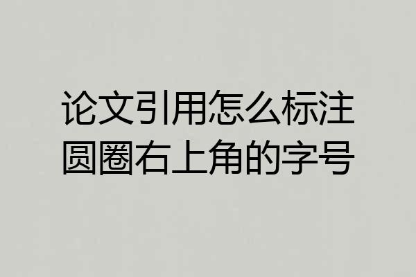 论文引用怎么标注圆圈右上角的字号