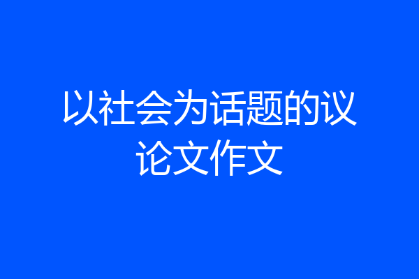以社会为话题的议论文作文