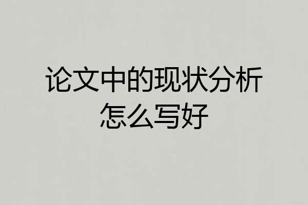 论文中的现状分析怎么写好