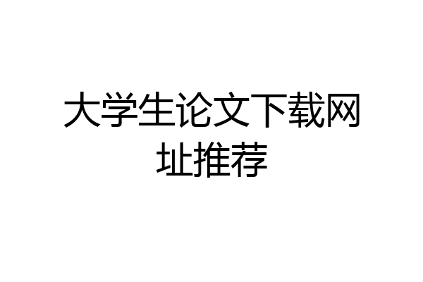 大学生论文下载网址推荐