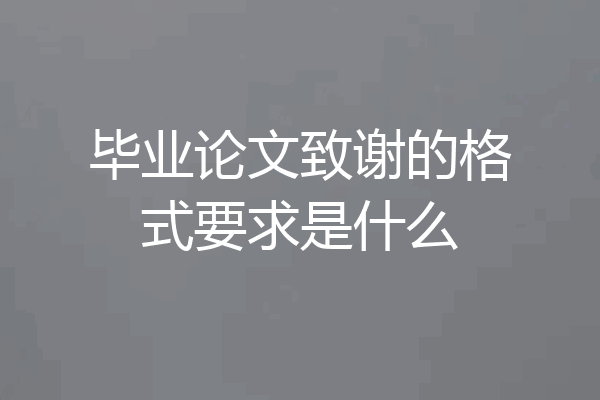 毕业论文致谢的格式要求是什么