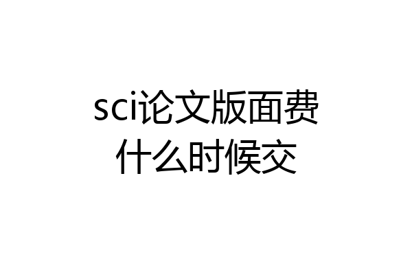 sci论文版面费什么时候交