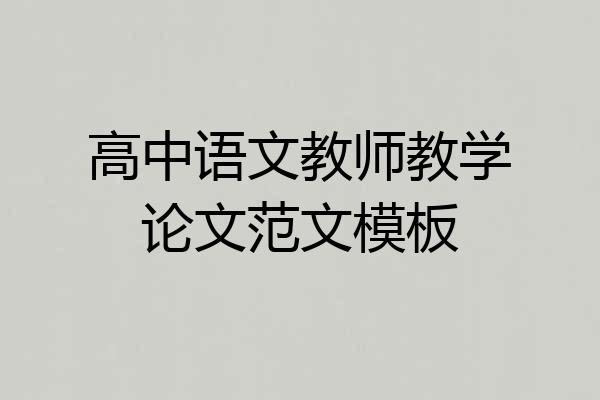 高中语文教师教学论文范文模板