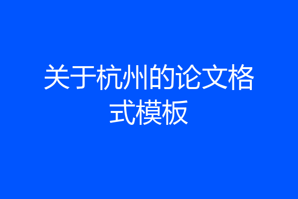 关于杭州的论文格式模板