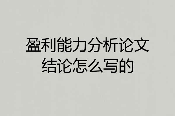 盈利能力分析论文结论怎么写的