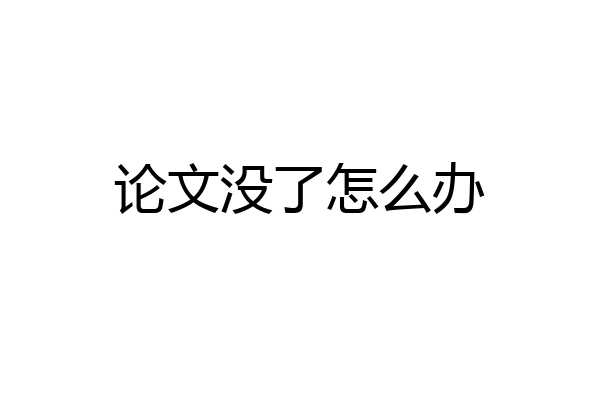 论文没了怎么办