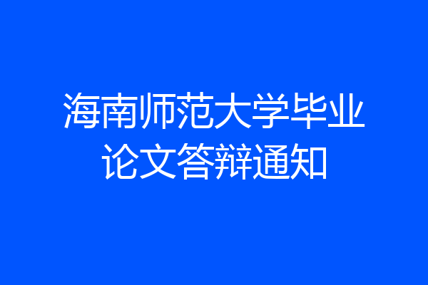 海南师范大学毕业论文答辩通知