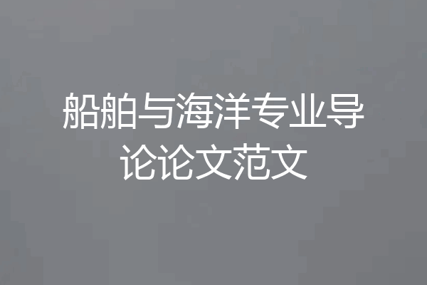 船舶与海洋专业导论论文范文