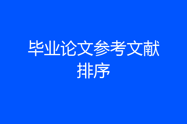 毕业论文参考文献排序