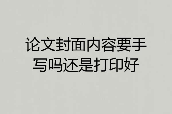 论文封面内容要手写吗还是打印好