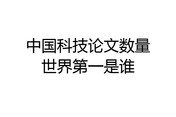 中国科技论文数量世界第一是谁