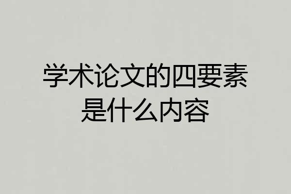 学术论文的四要素是什么内容