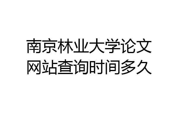 南京林业大学论文网站查询时间多久