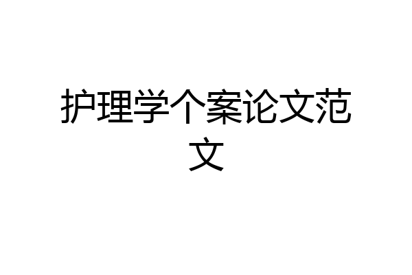 护理学个案论文范文