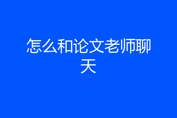 怎么和论文老师聊天