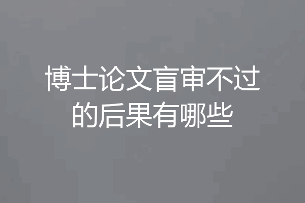博士论文盲审不过的后果有哪些