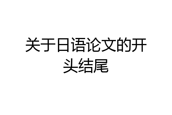关于日语论文的开头结尾