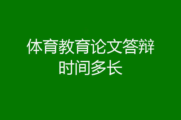 体育教育论文答辩时间多长