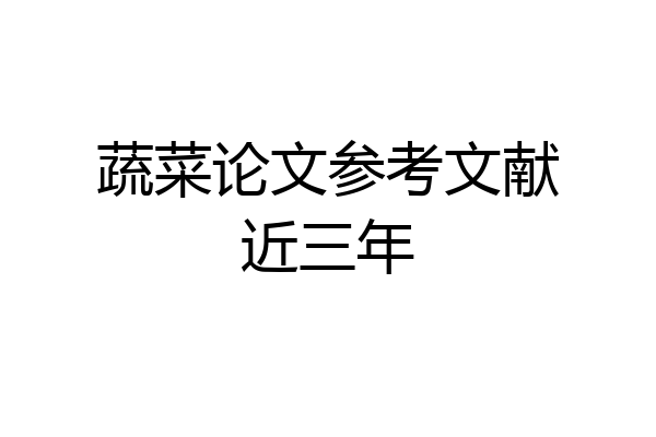 蔬菜论文参考文献近三年