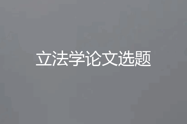 立法学论文选题