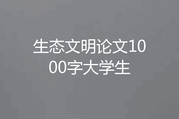 生态文明论文1000字大学生