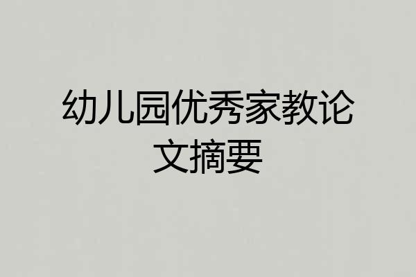 幼儿园优秀家教论文摘要