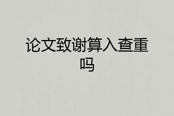 论文致谢算入查重吗