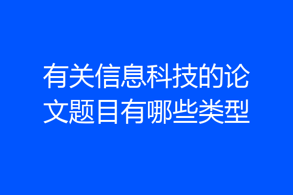 有关信息科技的论文题目有哪些类型