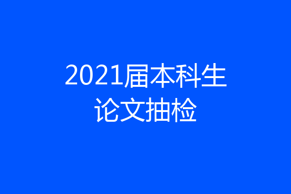 2021届本科生论文抽检