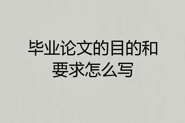毕业论文的目的和要求怎么写