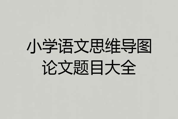 小学语文思维导图论文题目大全