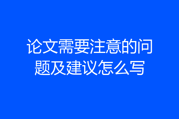 论文需要注意的问题及建议怎么写