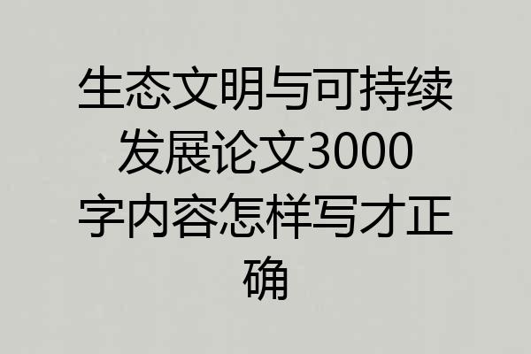 生态文明与可持续发展论文3000字内容怎样写才正确