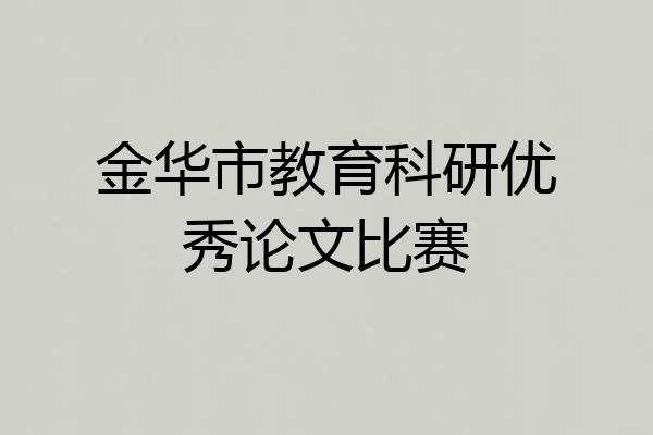 金华市教育科研优秀论文比赛