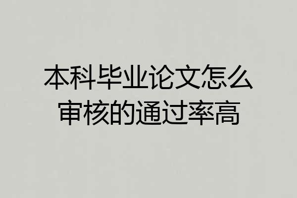 本科毕业论文怎么审核的通过率高